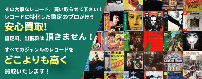レコード買取メインのヘッダー