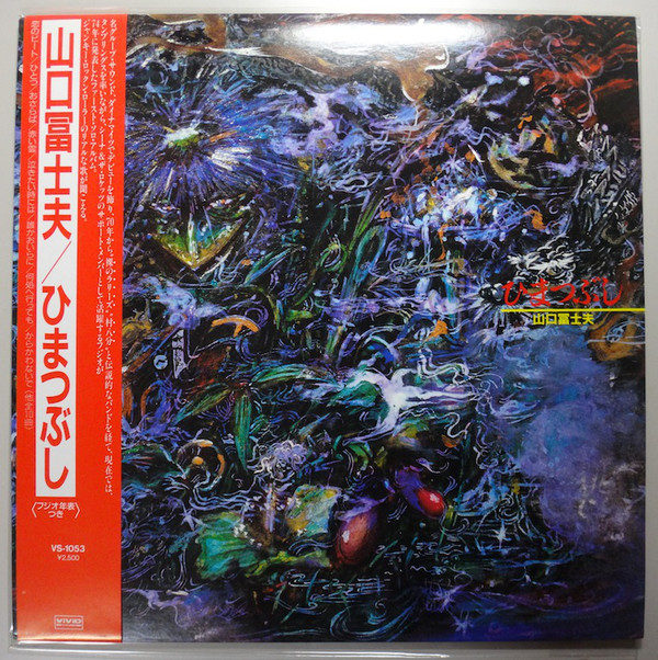 山口冨士夫* -  ひまつぶし (LP, RE)