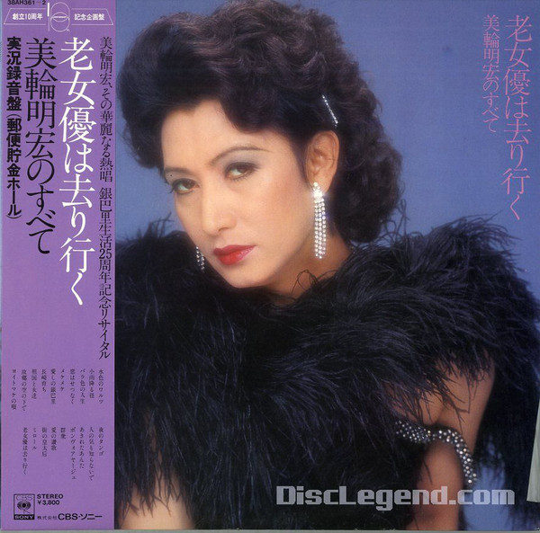 美輪明宏* - 老女優は去り行く-美輪明宏のすべて (2xLP, Album)