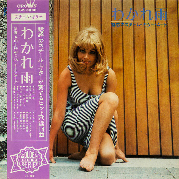 山下洋治* と '68オールスターズ* - わかれ雨（魅惑のスチール・ギター・ムード） (LP)