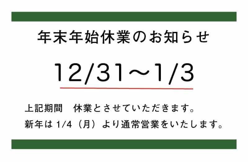 年末年始休業のお知らせ