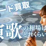 女性が演歌を歌っているサムネイル